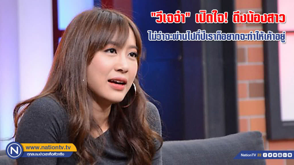 "วีเจจ๋า" เปิดใจ! ถึงโพสต์วันเกิดน้องสาว "ไม่ว่าจะผ่านไปกี่ปีเราก็อยากจะทำให้เค้าอยู่"