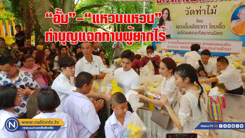 "อั้ม พัชราภา" – "แหวนแหวน" ทำบุญแจกทานผู้ยากไร้ 1,000 ชุด