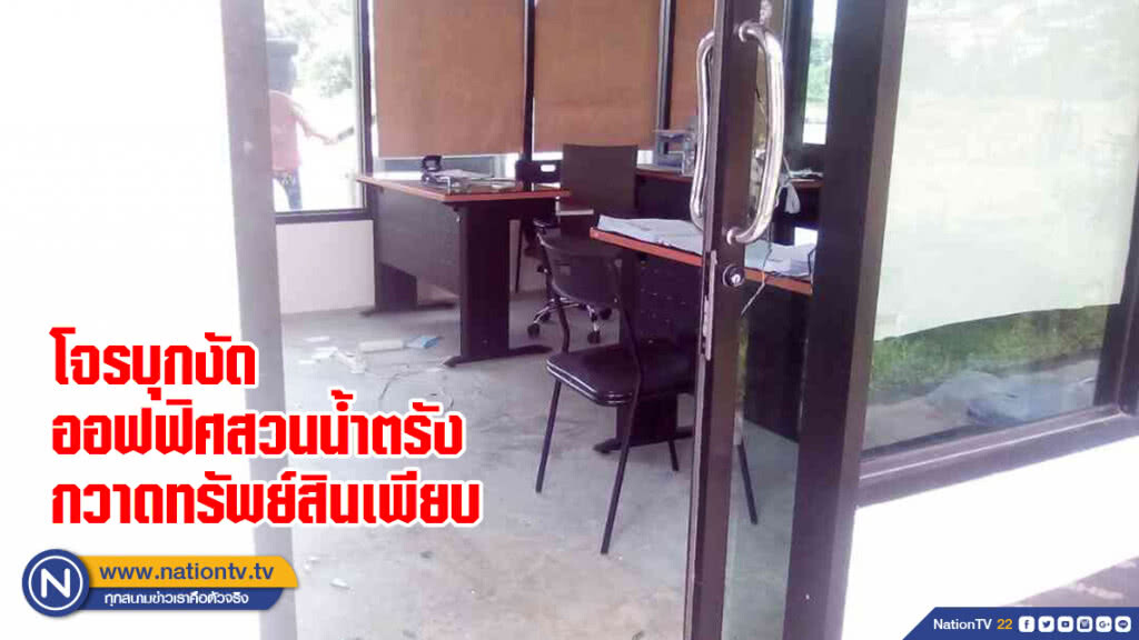 โจรบุกงัดออฟฟิศสวนน้ำตรัง
กวาดทรัพย์สินเพียบ