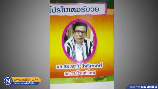 ชาวบ้านแฉอีก !! ผอ. "ขนมจีนคลุกน้ำปลา" จัดมวยหารายได้ แต่ไม่ชี้แจงเงิน