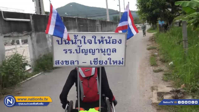 ยอด "เงินบริจาค" ปั่นวีลแชร์วันแรกเกือบ2หมื่นบาท