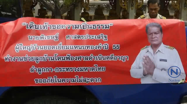 ผู้ใหญ่บ้านเดินเท้าเข้า"มหาดไทย"
ผู้บังคับบัญชาไม่เหลียวแล ปล่อยสู้ลำพัง
ช่วยลูกบ้านแล้วโดน"ฟ้องศาล"