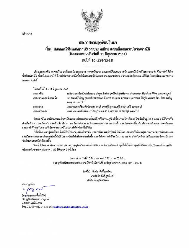 กรมอุตุฯ ประกาศเตือน
40 จังหวัด 
"ฝนตกหนักถึงหนักมาก"
10-11 มิ.ย.61