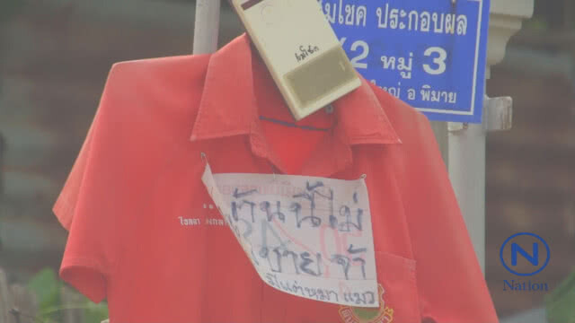 (คลิป) ชาวโคราชผวา! ผีแม่ม่ายเอาชีวิตนำเสื้อแดงแขวนหน้าบ้าน หลังผู้ชายตายปริศนาติดกัน 2 คน