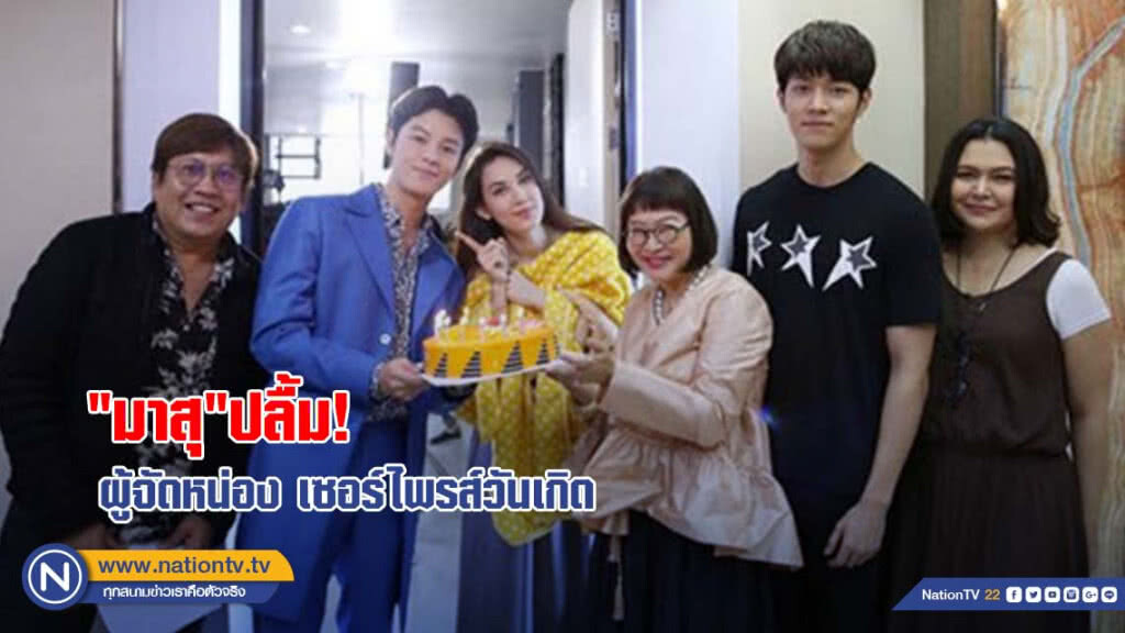 "มาสุ"ปลื้ม! ผู้จัดหน่อง เซอร์ไพรส์วันเกิด "มาสุ"ปลื้ม! ผู้จัดหน่อง เซอร์ไพรส์วันเกิด