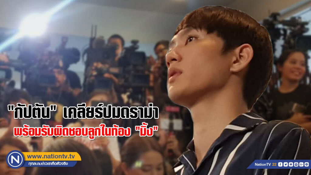 ตึงเครียดทั้งงานแถลง! "กัปตัน" เคลียร์ปมดราม่า พร้อมรับผิดชอบลูกในท้อง "มิ้ง"(คลิป) ตึงเครียดทั้งงานแถลง! "กัปตัน" เคลียร์ปมดราม่า พร้อมรับผิดชอบลูกในท้อง "มิ้ง"(คลิป)