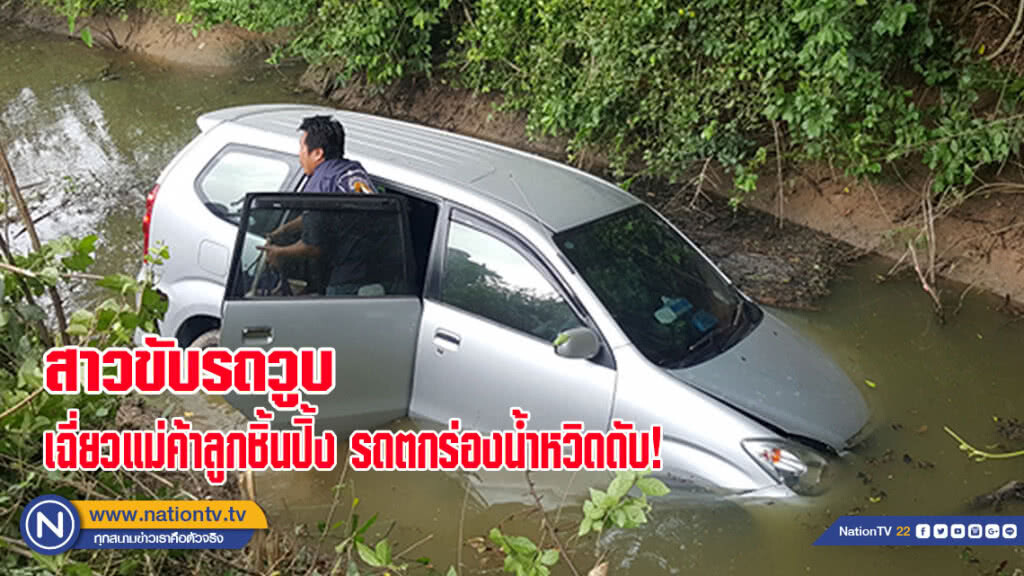 แม่ค้าสาวขับรถวูบเฉี่ยวแม่ค้าลูกชิ้นปิ้งตกร่องน้ำหวิดดับ