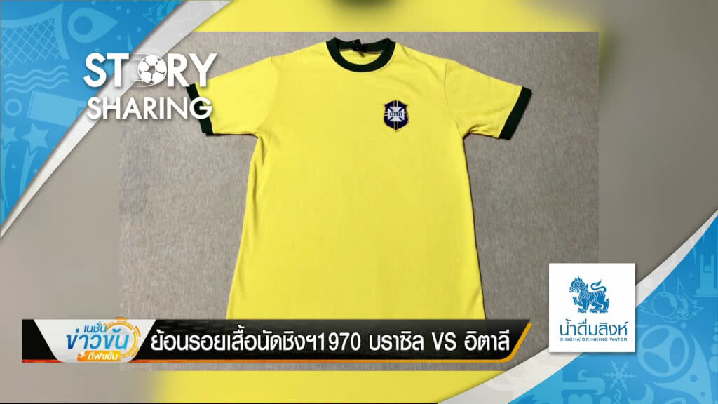 Story Sharing By น้ำดื่มตราสิงห์ ย้อนรอยเสื้อนัดชิงฯ 1970 บราซิล VS อิตาลี (11 มิ.ย. 61) Story Sharing By น้ำดื่มตราสิงห์ ย้อนรอยเสื้อนัดชิงฯ 1970 บราซิล VS อิตาลี (11 มิ.ย. 61)
