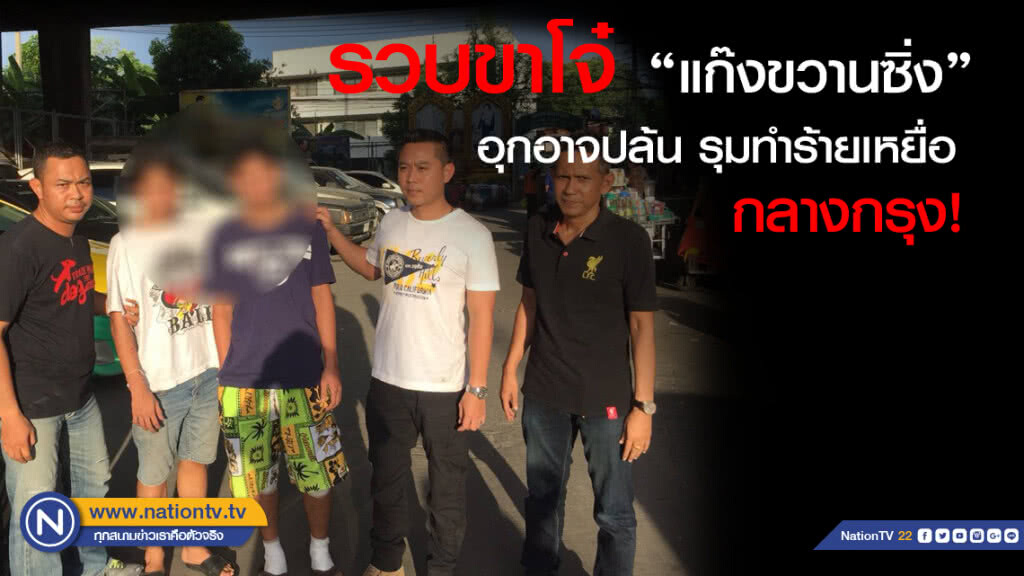 รวบขาโจ๋ "แก๊งขวานซิ่ง" อุกอาจ ปล้น รุมทำร้าย เหยื่อกลางกรุง