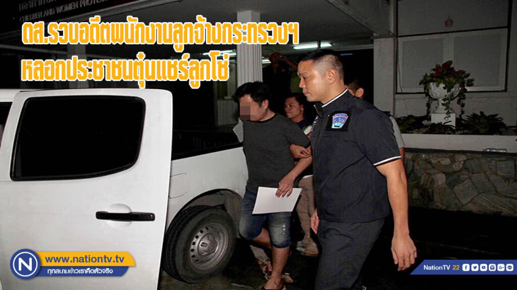ดส.รวบอดีตพนักงานลูกจ้างกระทรวงฯ หลอกประชาชนตุ๋นแชร์ลูกโซ่ สูญเงินกว่า 50 ล้านบาท(มีคลิป)