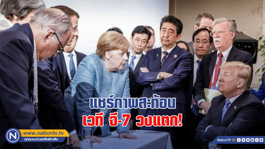 แชร์ภาพสะท้อน เวทีจี 7 วงแตก!