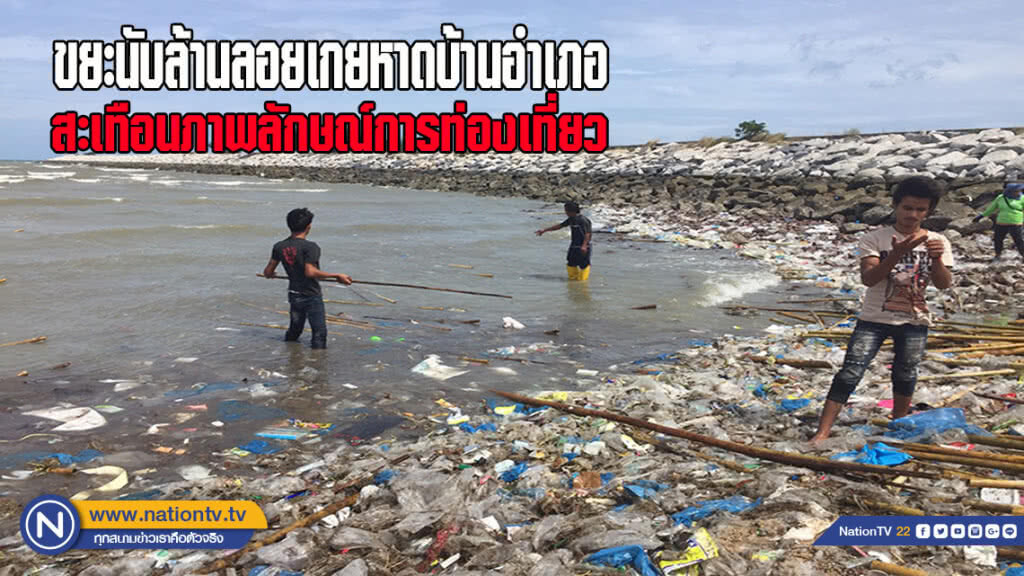 ขยะนับล้านลอยเกยหาดบ้านอำเภอ สะเทือนภาพลักษณ์การท่องเที่ยว ขยะนับล้านลอยเกยหาดบ้านอำเภอ สะเทือนภาพลักษณ์การท่องเที่ยว