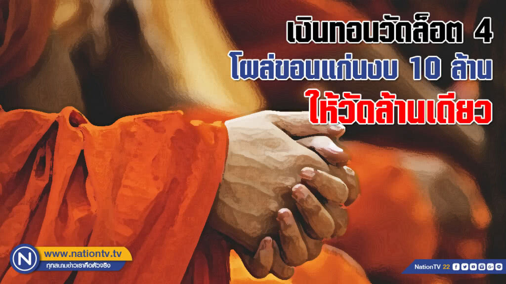 เงินทอนวัดล็อต 4 โผล่ขอนแก่นงบ 10 ล้าน ให้วัดล้านเดียว