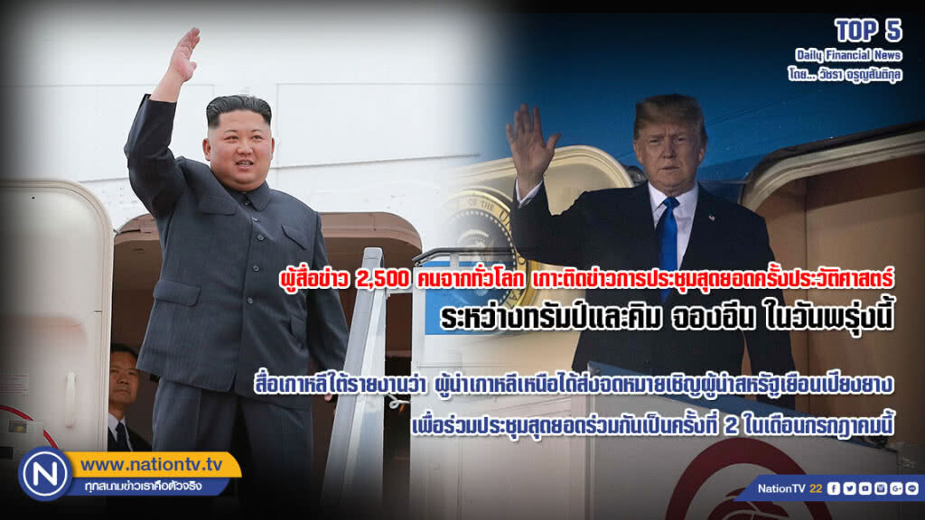 ผู้สื่อข่าว 2,500 คนทั่วโลก เกาะติดข่าวการประชุมสุดยอด ระหว่างทรัมป์และคิม จองอีน ในวันพรุ่งนี้