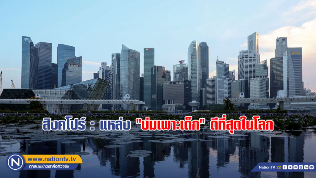 สิงคโปร์ : แหล่ง "บ่มเพาะเด็ก" ดีที่สุดในโลก สิงคโปร์ : แหล่ง "บ่มเพาะเด็ก" ดีที่สุดในโลก