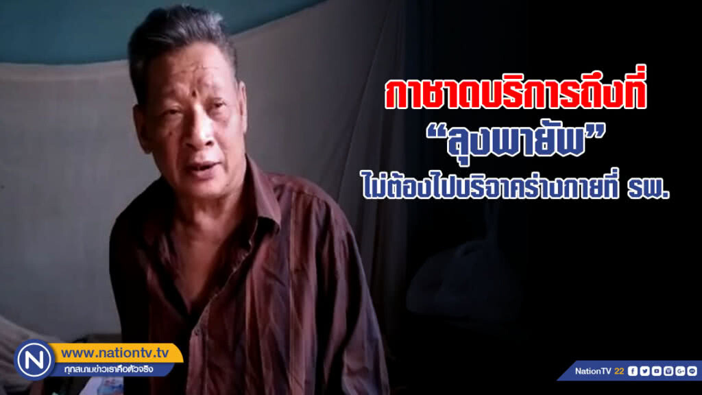 ลุงพายัพ ไม่ไปบริจาคร่างกายที่ รพ.แล้ว หลังสภากาชาดบริการตรงถึงที่