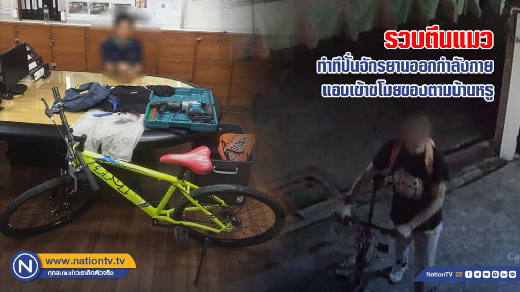 รวบตีนแมว ทำทีปั่นจักรยานออกกำลังกาย แอบเข้าขโมยของตามบ้านหรู