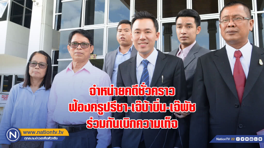 ศาลฯสั่งจำหน่ายคดีชั่วคราว คดีหมวดจรูญฟ้องครูปรีชา-เจ๊บ้าบิ่น-เจ๊พัช ร่วมกันเบิกความเท็จ