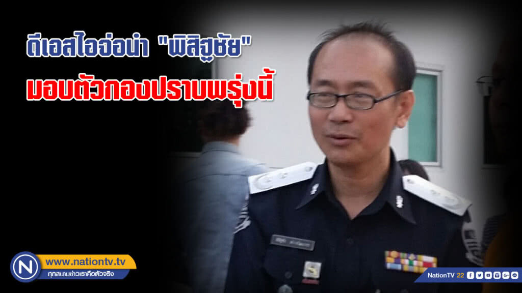 ดีเอสไอจ่อนำ "พิสิฐชัย" มอบตัวกองปราบพรุ่งนี้