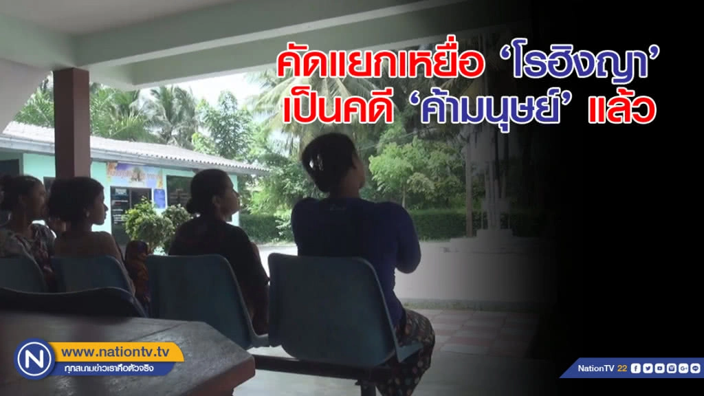 คัดแยกเหยื่อ 'โรฮิงญา' เป็นคดี 'ค้ามนุษย์' แล้ว