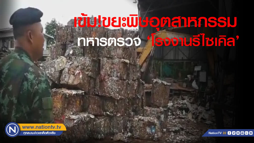 เข้ม! ขยะพิษอุตสาหกรรม ทหารตรวจ 'โรงงานรีไซเคิล' เข้ม! ขยะพิษอุตสาหกรรม ทหารตรวจ 'โรงงานรีไซเคิล'