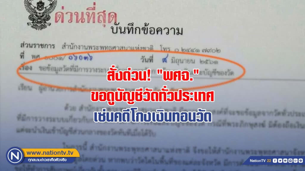 สั่งด่วน! "พศจ." ขอดูบัญชีวัดทั่วประเทศ เซ่นคดีโกงเงินทอนวัด