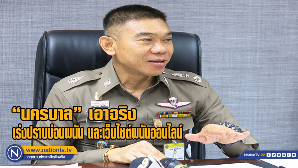 "นครบาล" เอาจริง เร่งปราบปรามบ่อนพนัน และเว็บไซต์พนันบอลออนไลน์(มีคลิป)