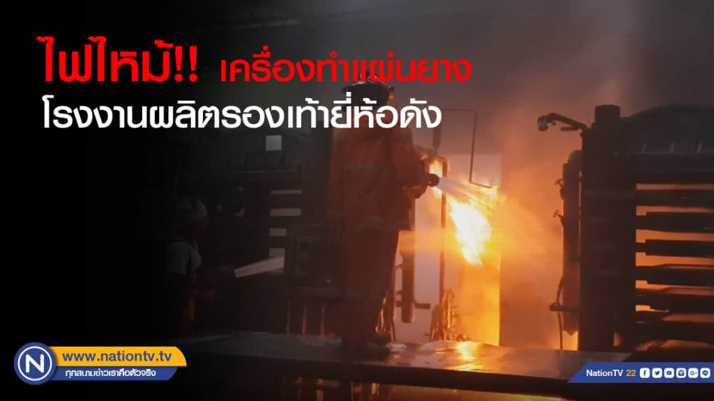 ไฟไหม้!! เครื่องทำแผ่นยางโรงงานผลิตรองเท้า ยี่ห้อดัง ไฟไหม้!! เครื่องทำแผ่นยางโรงงานผลิตรองเท้า ยี่ห้อดัง