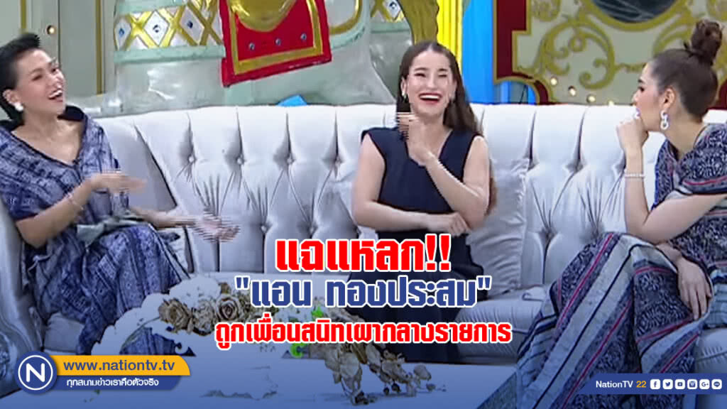 แฉแหลก!! "แอน ทองประสม" ถูกเพื่อนสนิทเผากลางรายการ แฉแหลก!! "แอน ทองประสม" ถูกเพื่อนสนิทเผากลางรายการ