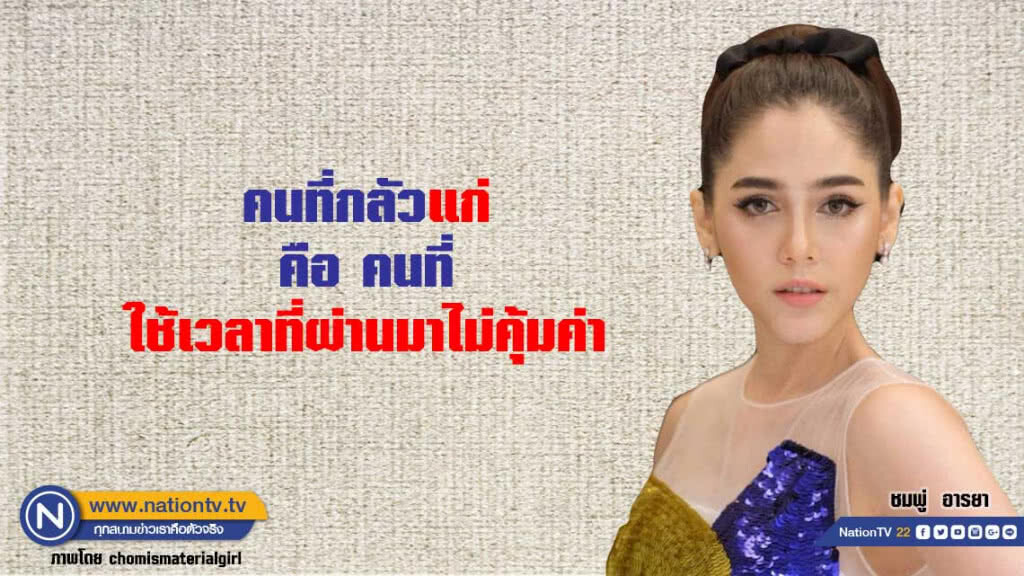 คำคนสอนใจโดย ชมพู่ อารยา เอ ฮาร์เก็ต