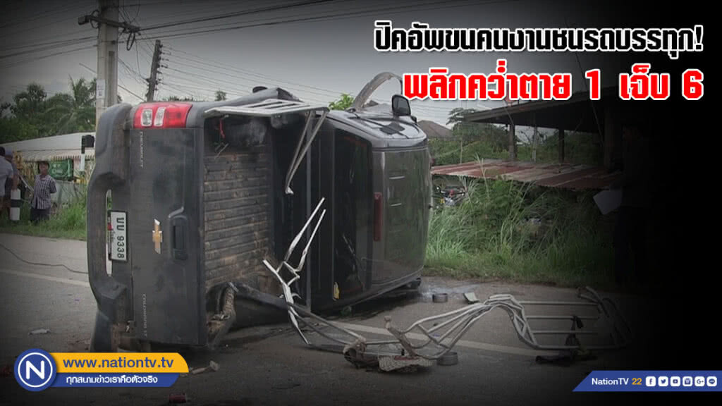 ปิคอัพขนคนงานชนรถบรรทุก! พลิกคว่ำตาย 1 เจ็บ 6