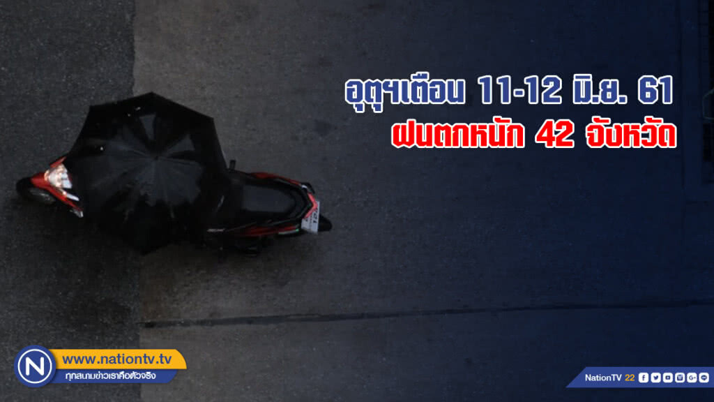 อุตุฯเตือน 11-12 มิ.ย. ฝนตกหนัก 42 จังหวัด