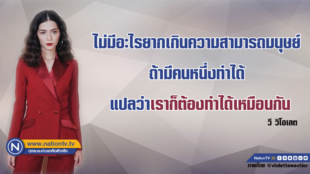 คำคนสอนใจโดย วี วิโอเลต คำคนสอนใจโดย วี วิโอเลต