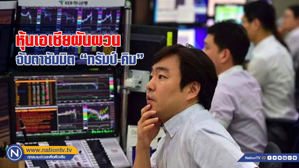 หุ้นเอเชียผันผวนจับตาซัมมิต "ทรัมป์-คิม"