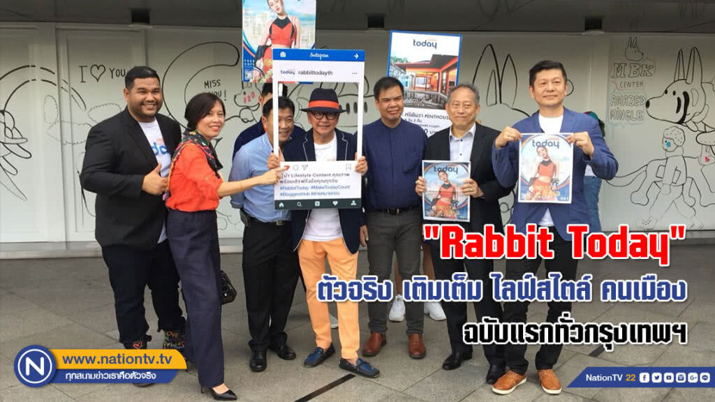"Rabbit Today" ตัวจริง เติมเต็ม ไลฟ์สไตล์ คนเมือง ฉบับแรกทั่วกรุงเทพฯ "Rabbit Today" ตัวจริง เติมเต็ม ไลฟ์สไตล์ คนเมือง ฉบับแรกทั่วกรุงเทพฯ