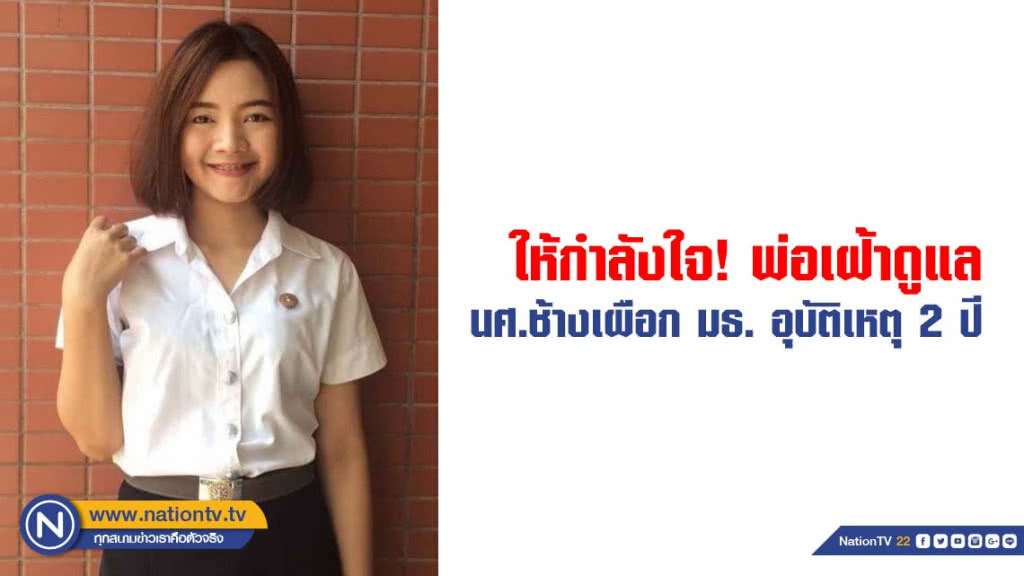 ให้กำลังใจ! นศ.ช้างเผือก มธ. อุบัติเหตุ 2 ปี พ่อเฝ้าดูแล