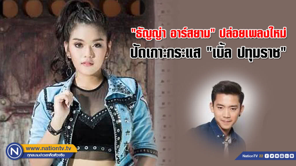 "ธัญญ่า อาร์สยาม" ปล่อยเพลงใหม่ ปัดเกาะกระแส "เบิ้ล ปทุมราช"