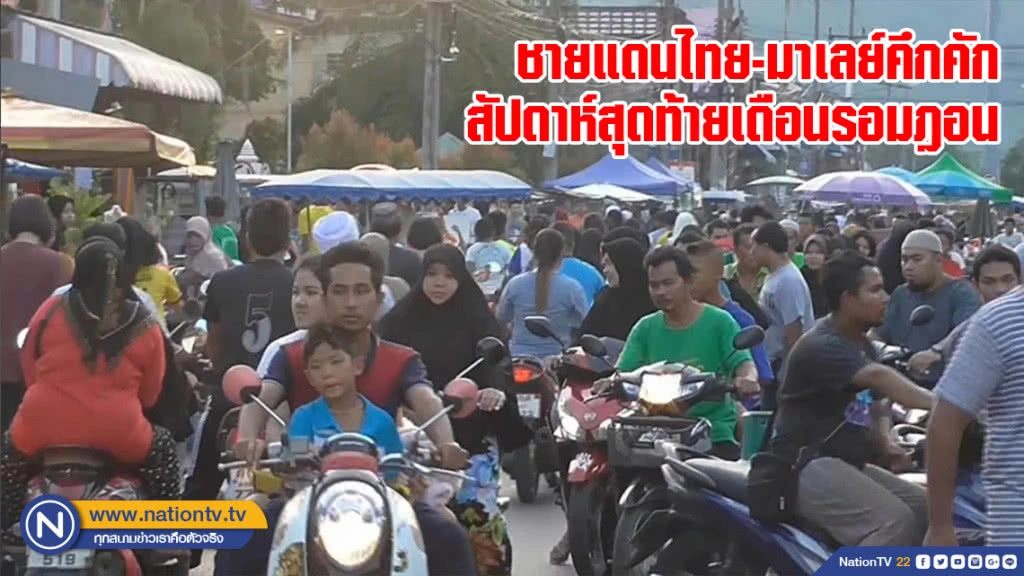 ชายแดนไทย-มาเลย์คึกคัก สัปดาห์สุดท้ายเดือนรอมฎอน