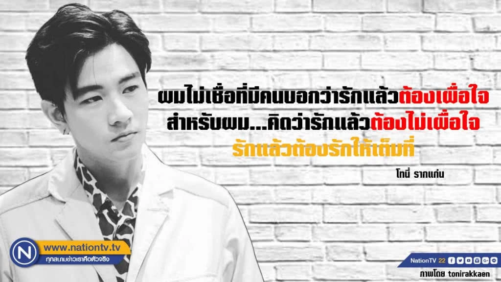 คำคนสอนใจโดย ''โทนี่ รากแก่น''