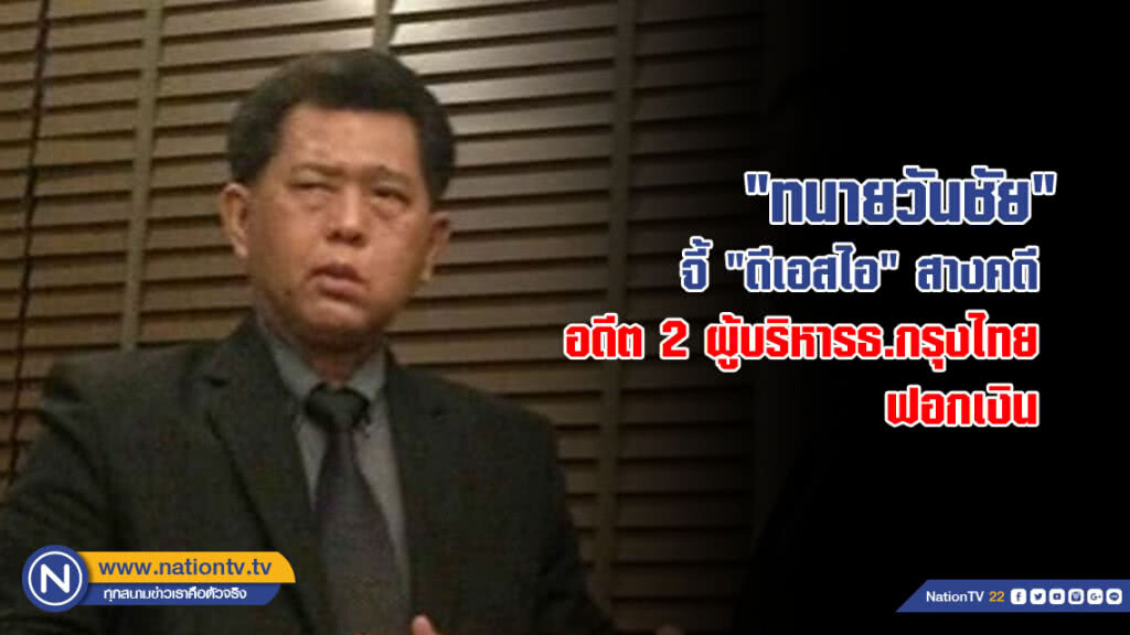"ทนายวันชัย" จี้ "ดีเอสไอ" สางคดี อดีต 2 ผู้บริหารธ.กรุงไทย ฟอกงิน ก่อนหมดอายุความ