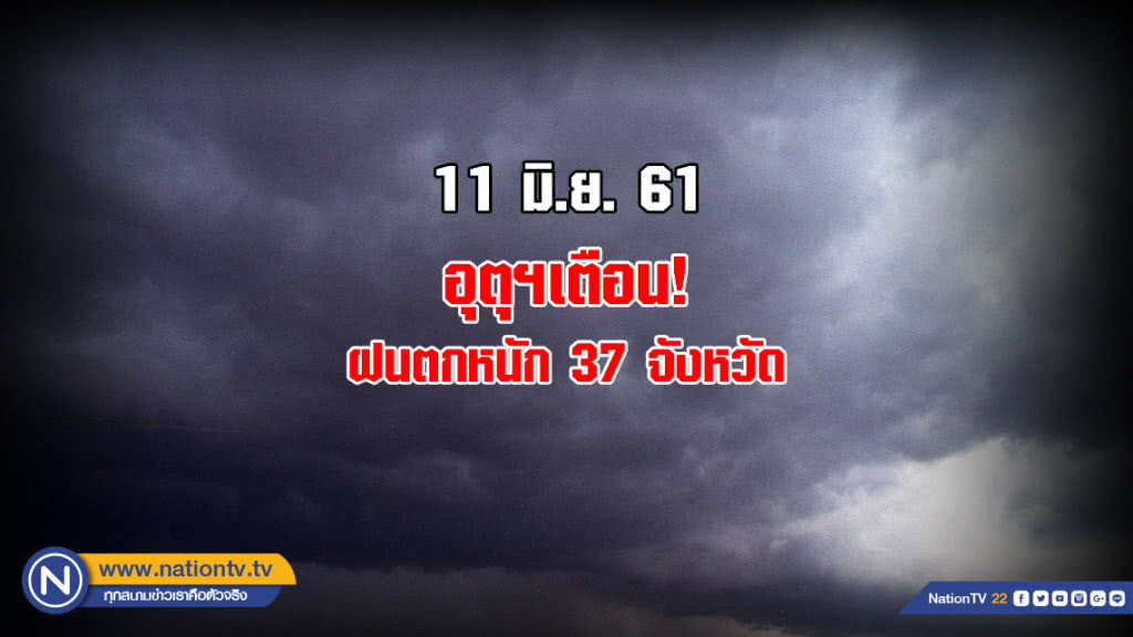 อุตุฯออกประกาศเตือน! ฝนตกหนัก 37 จังหวัด อุตุฯออกประกาศเตือน! ฝนตกหนัก 37 จังหวัด