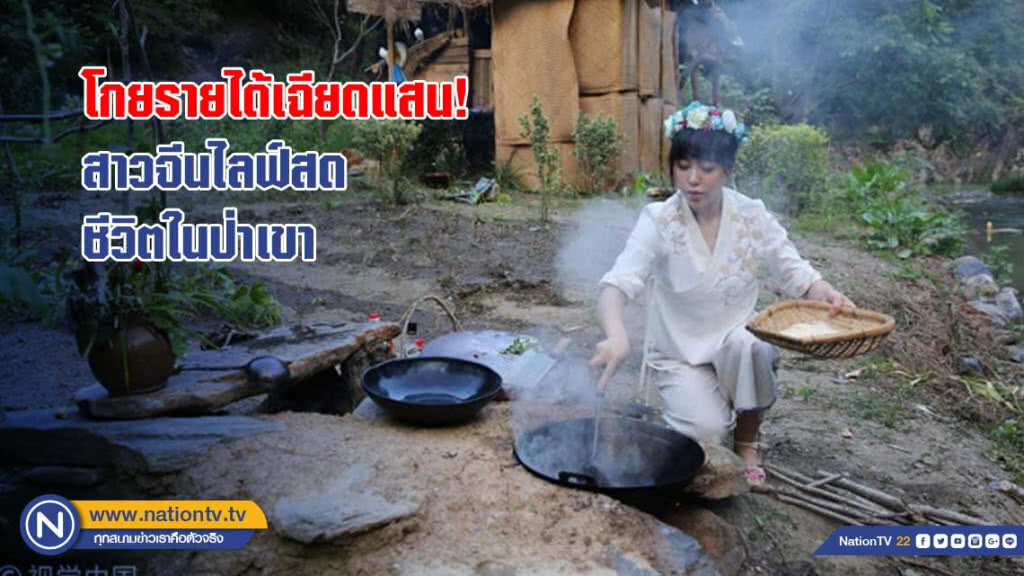 โกยรายได้เฉียดแสน สาวจีนไลฟ์สดชีวิตในป่าเขา