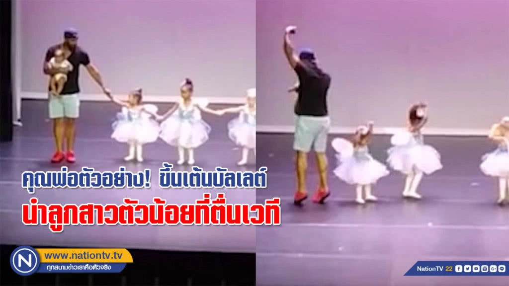 คุณพ่อตัวอย่าง! ขึ้นเต้นบัลเลต์นำลูกสาวตัวน้อยที่ตื่นเวที (ชมคลิป)