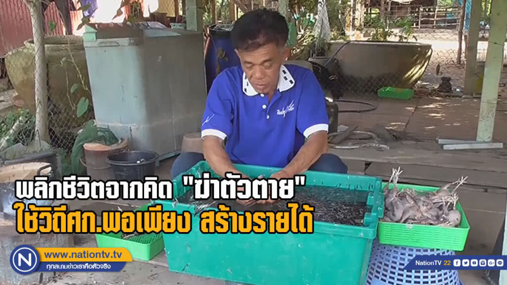 พลิกชีวิตจากคิดฆ่าตัวตายมาใช้วิถีศก.พอเพียง สร้างรายได้วันละเกือบ 2 พัน