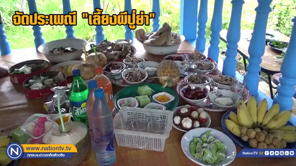 จัดพิธี "เลี้ยงผีปู่ย่า" ประเพณีล้านนาโบราณทำมากว่า 100 ปี