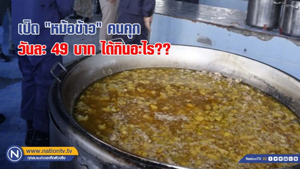 เปิด "หม้อข้าว" คนคุก  วันละ 49 บาท ได้กินอะไร??