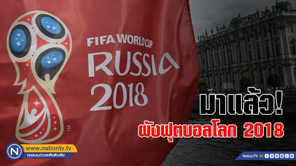 มาแล้ว! ผังฟุตบอลโลก 2018