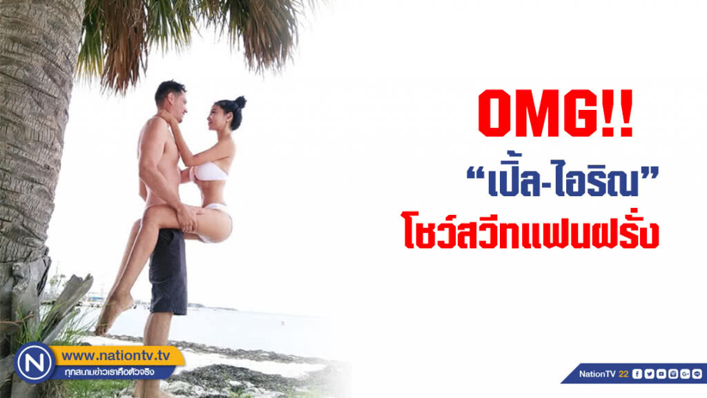 หวานมาก!! "เปิ้ล-ไอริณ" โชว์สวีทแฟนฝรั่ง หวานมาก!! "เปิ้ล-ไอริณ" โชว์สวีทแฟนฝรั่ง