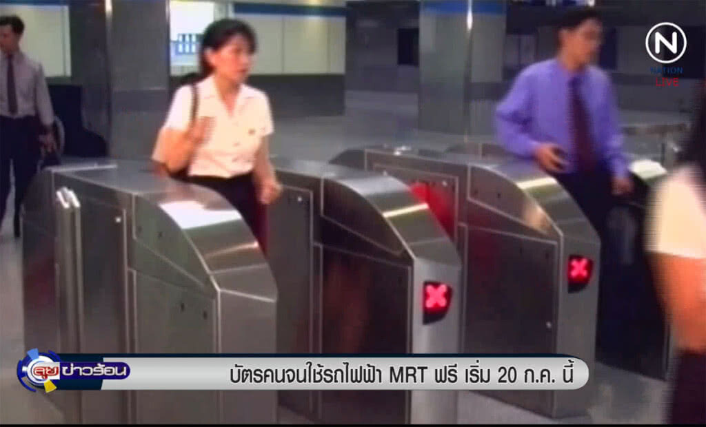 (คลิปข่าว) ผู้ถือบัตรคนจนใช้รถไฟฟ้า MRTฟรี เริ่ม 20 ก.ค.นี้ (คลิปข่าว) ผู้ถือบัตรคนจนใช้รถไฟฟ้า MRTฟรี เริ่ม 20 ก.ค.นี้