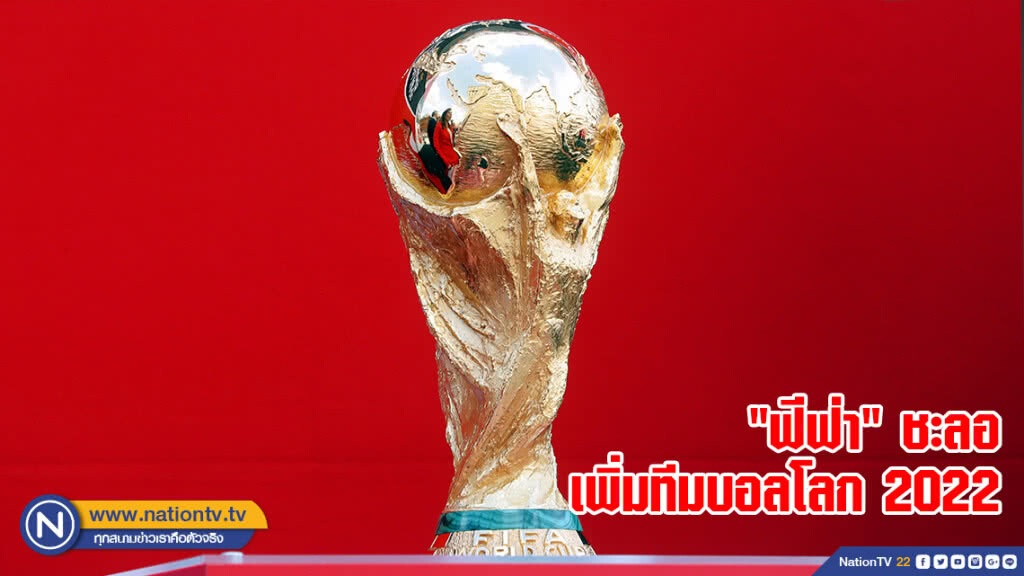 "ฟีฟ่า" ชะลอเพิ่มทีมบอลโลก 2022 "ฟีฟ่า" ชะลอเพิ่มทีมบอลโลก 2022